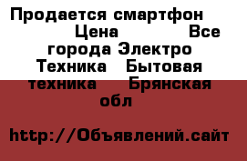 Продается смартфон Telefunken › Цена ­ 2 500 - Все города Электро-Техника » Бытовая техника   . Брянская обл.